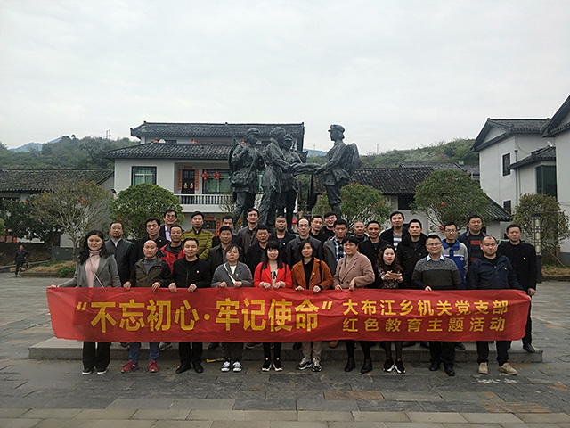永兴大布江乡机关党支部