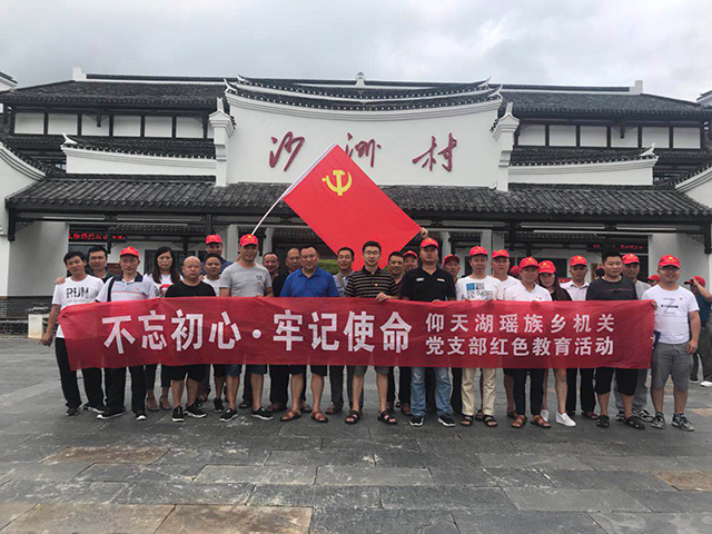 仰天湖瑶族乡机关党支部红色教育活动