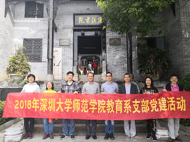 深圳大学师范学院教育系支部党建活动