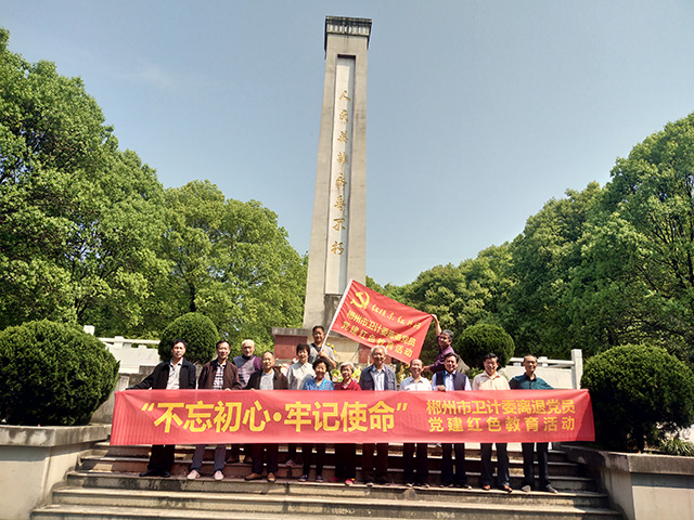 郴州市卫计委