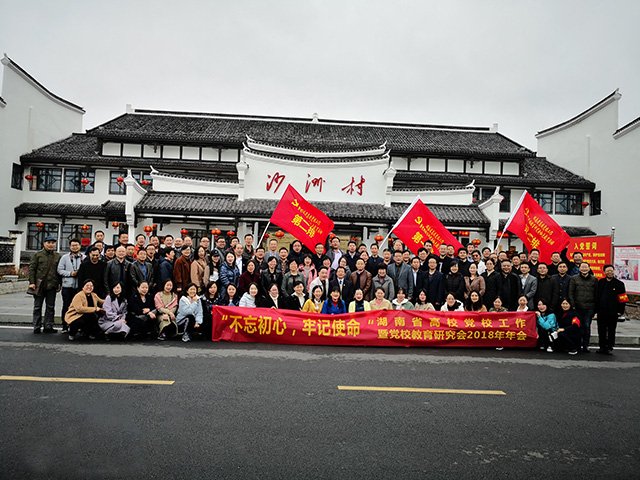 湖南省高校党校工作暨党校教育研究会2018年年会红色教育活动照片