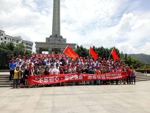 湘南学院离退干部职工革命老区红色教育活动