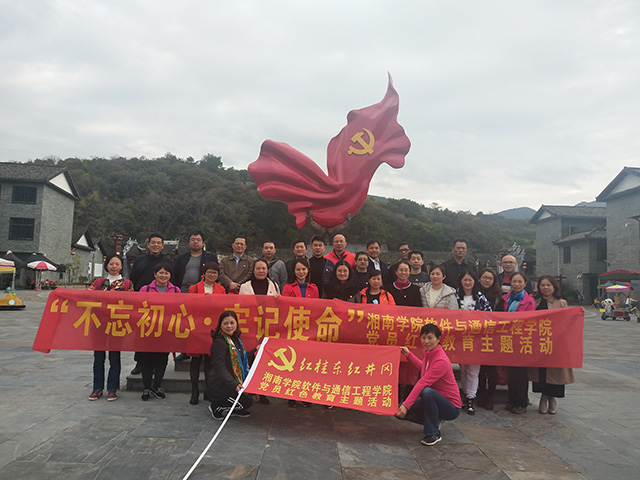 湘南学软件与通讯工程学院