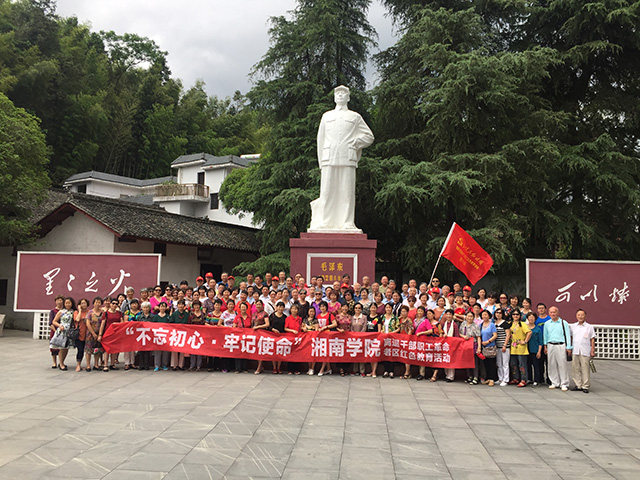 湘南学院离退干部职工红色教育活动