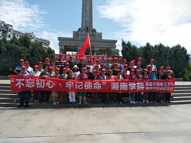 湘南学院离退干部职工革命老区红色教育活动
