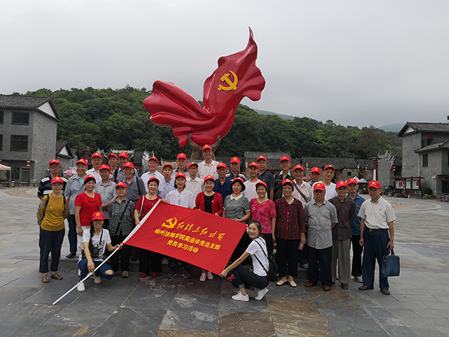 郴州技师学院离退休党总支部红色教育活动