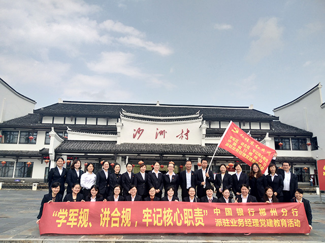 中国银行郴州支行