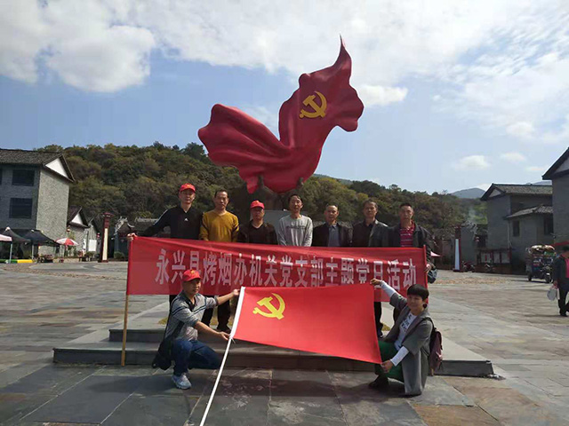 永兴烧烟办党支部红色教育活动