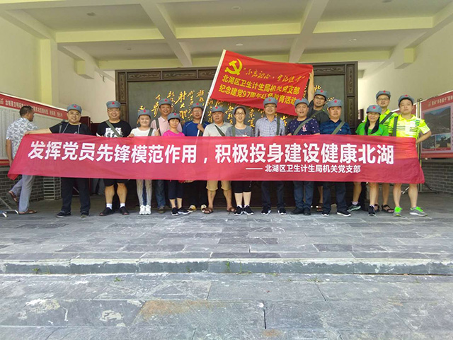 北湖区卫生计生局机关党支部红色教育活动
