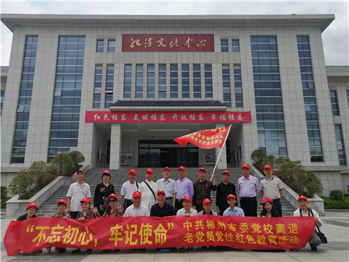 4月28日市委党校离退支部组织离退老党到桂东沙田“第一军规颁布地”参加—红井冈.红桂东举办的党性红色教育主题活动