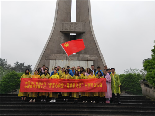 4月13日中国银行郴州分行，中国银行长沙芙蓉支行参加红井冈.红桂东干部教育举办的“青春心向党，建功新时代”主题团日活动