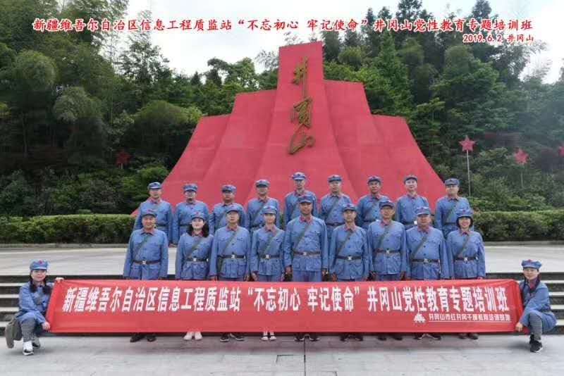 6月11日新疆维吾尔自治区信息工程质监站前往井冈山的红色教育主题活动