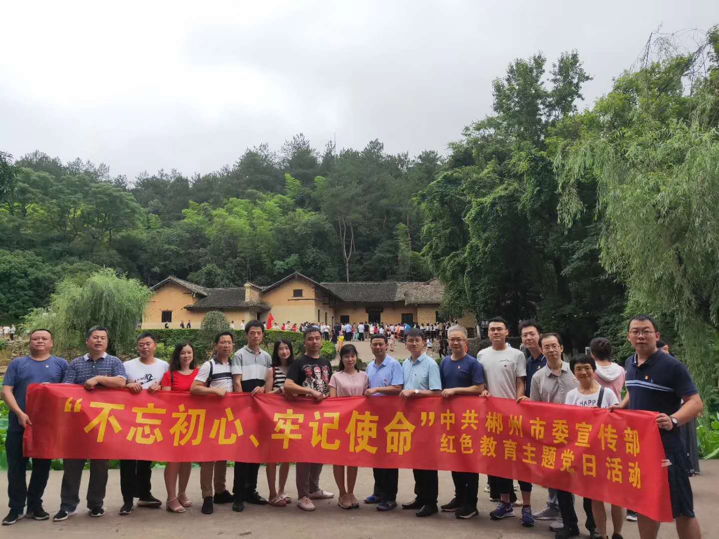 6月30日中共郴州市委宣传部到韶山，参加红桂东红井冈干部教育培训基地举办的庆”七一“，迎接党的98华诞，不忘初心，牢记使命