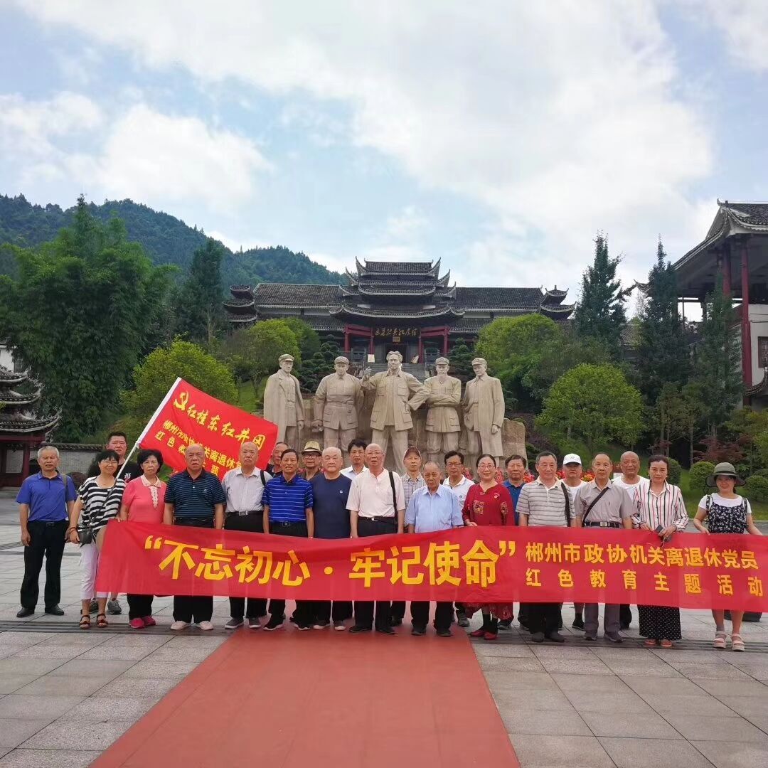 6月20日市政协机关组织离退休干部、老党员参加怀化芷江、通道红色教育活动
