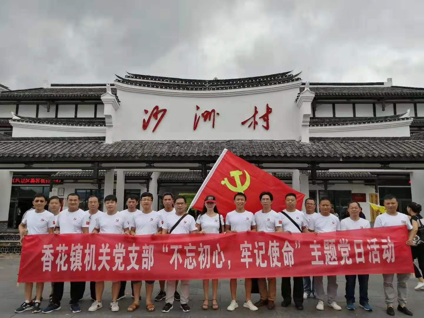 7月7日临伍县香花镇机关党支部前往桂东沙田、汝城文明沙洲，参加“红井冈、红桂东干部教育培训基地举办的《不忘初心，牢记使命》主题党日活动