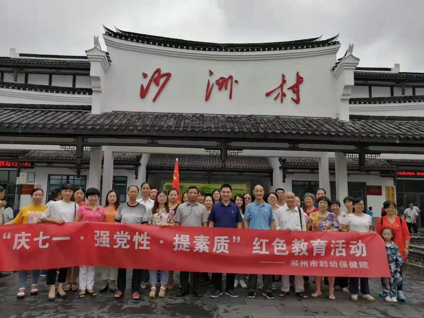 7月10日市妇幼保健院全体党员，前往文明沙洲，参加红井冈.红桂东干部教育培训基地举办的“不忘初心，牢记使命，增强党性，提高素质，红色教育活动