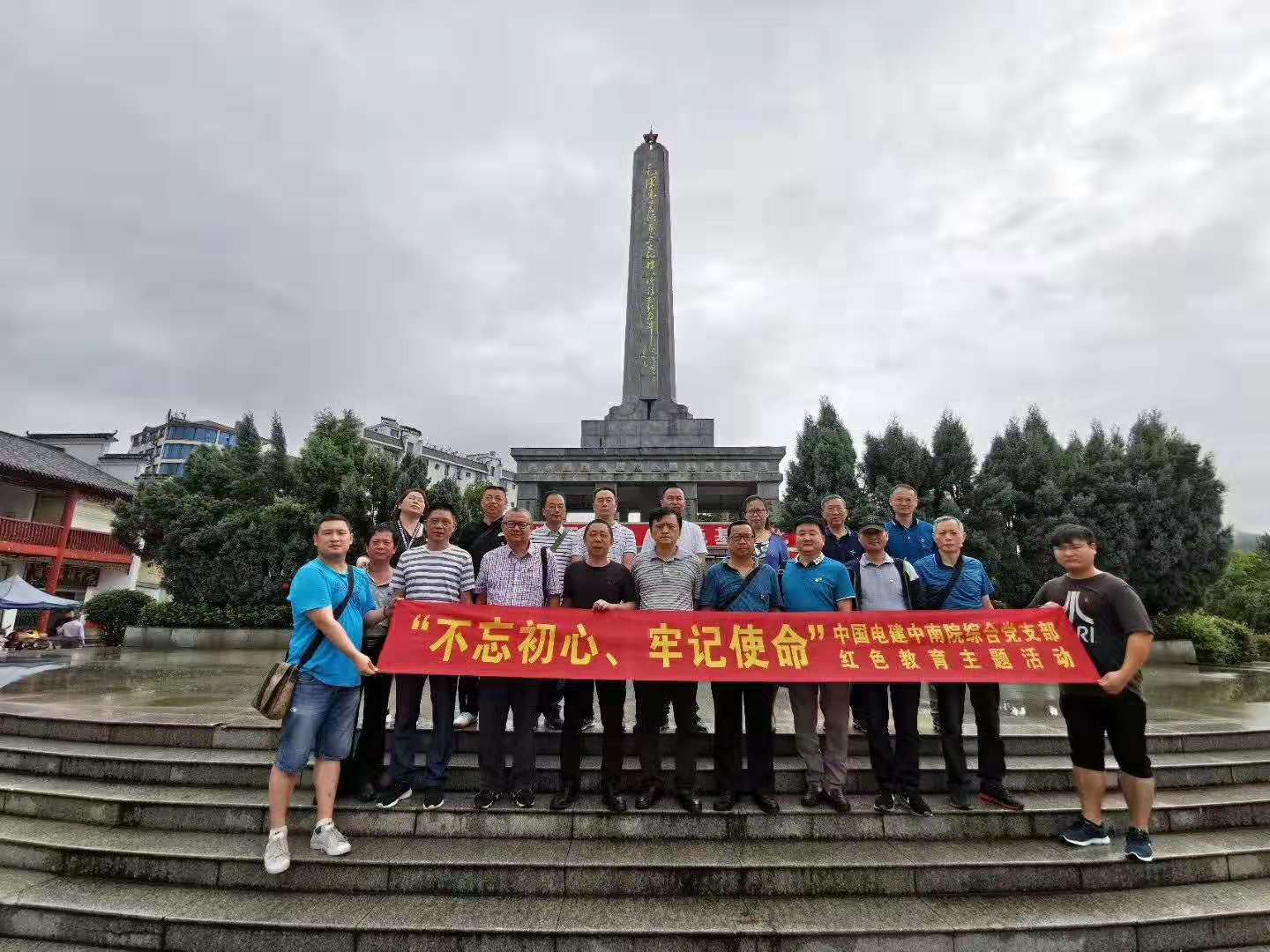 7月14日中国电建中南院综合支部全体党员前往桂东、汝城沙洲参加“不忘初心，牢记使命，讲规矩、讲党性、谋复兴”的党性主题活动培训。