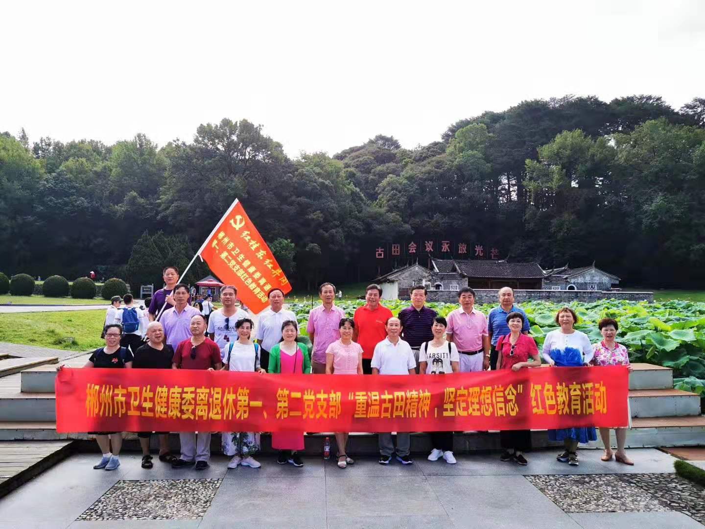 7月29-31日《古田会议永放光芒》市卫健委离退一、二支部全体党员前往古田参加红井冈、红桂东干部教育培训基地举办的“重温古田精神，坚定理想信念”红色教育活动