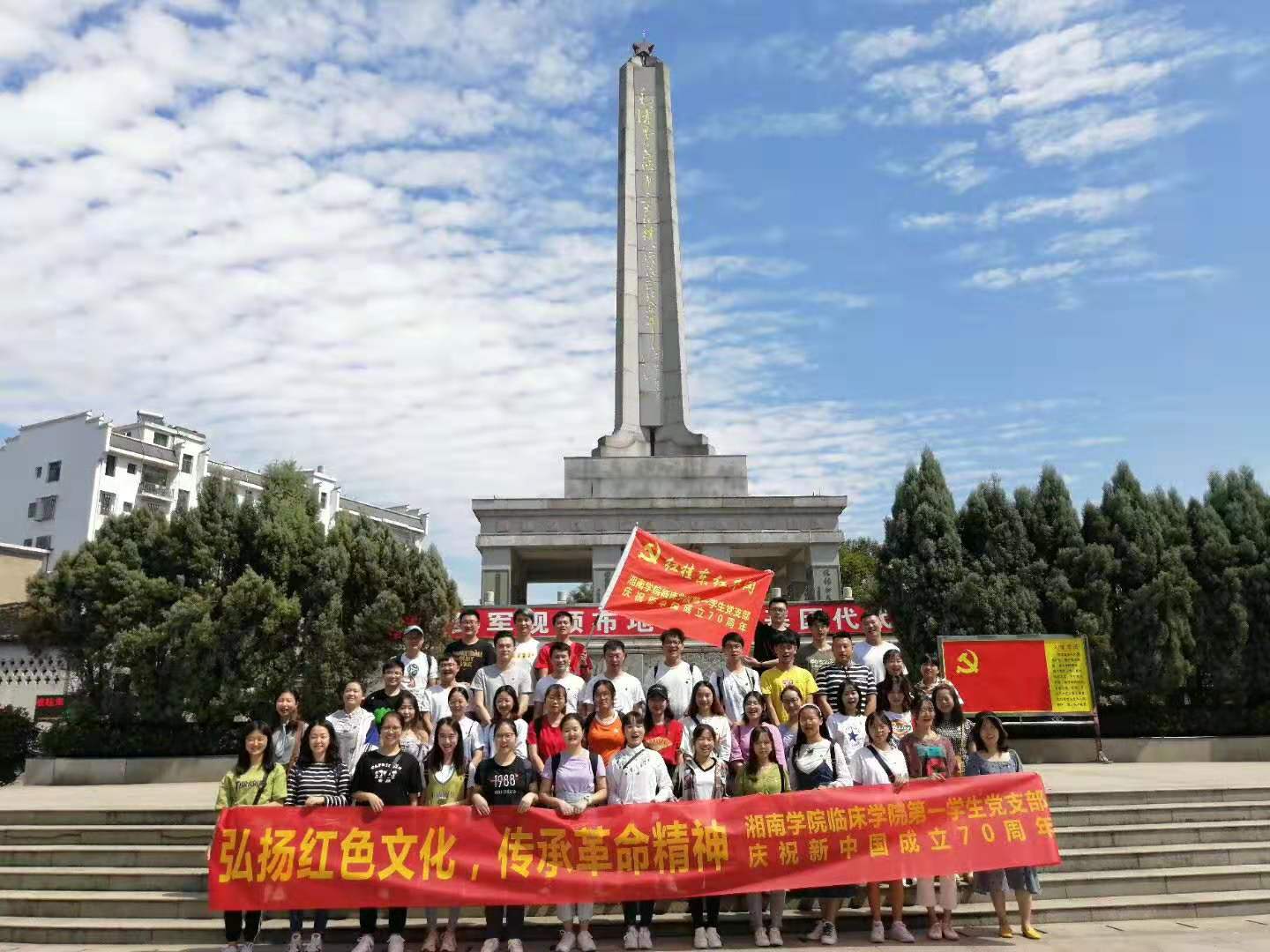 9月28日郴州湘南学院临床学院第一学生支部在沙田庆祝伟大祖国70华诞”主题活动