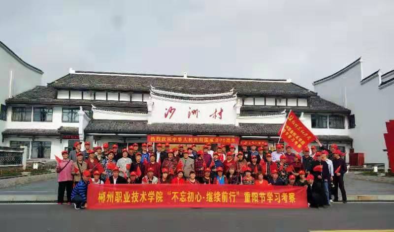 10月9日郴州职业技术学院在汝城举办的“不忘初心，继续前行”老龄办重阳节活动