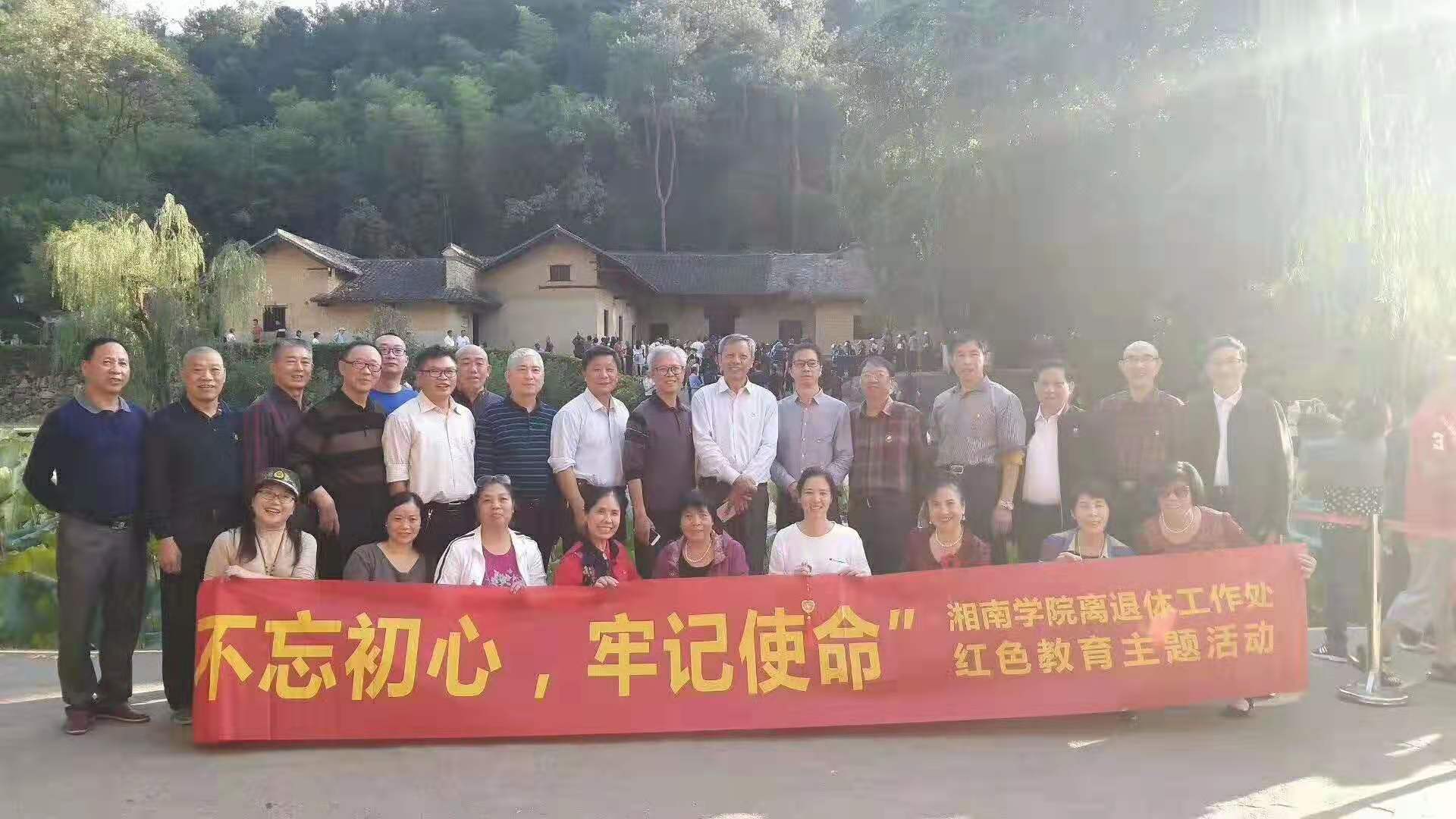 10月21-22日湘南学院离退工作处机关支部全体党员前往韶山举办“不忘初心，牢记使命”党性教育主题活动