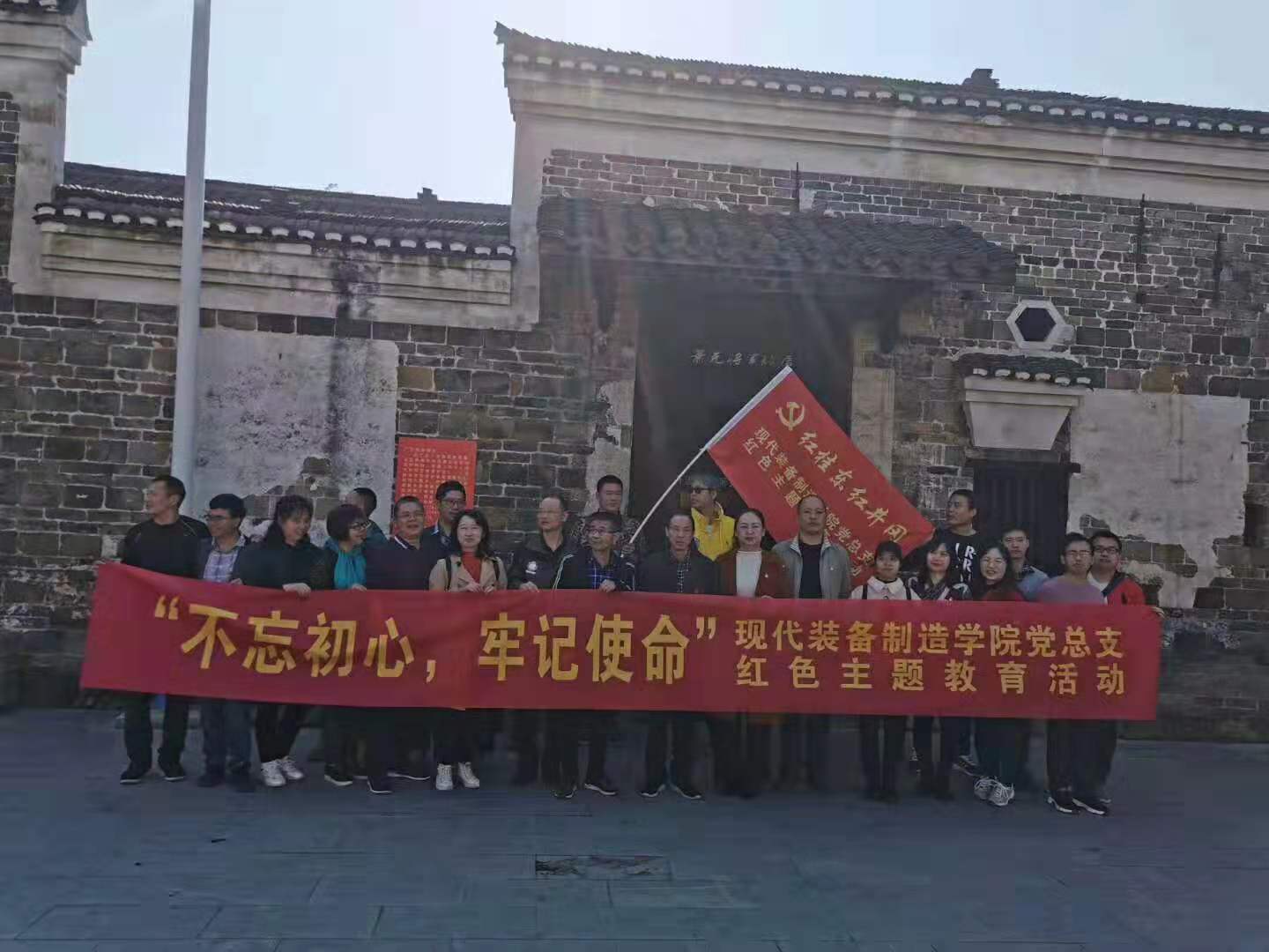 11月23日现代装备制造学院党总支全体党员在嘉禾举办的“不忘初心，牢记使命”红色教育主题活动