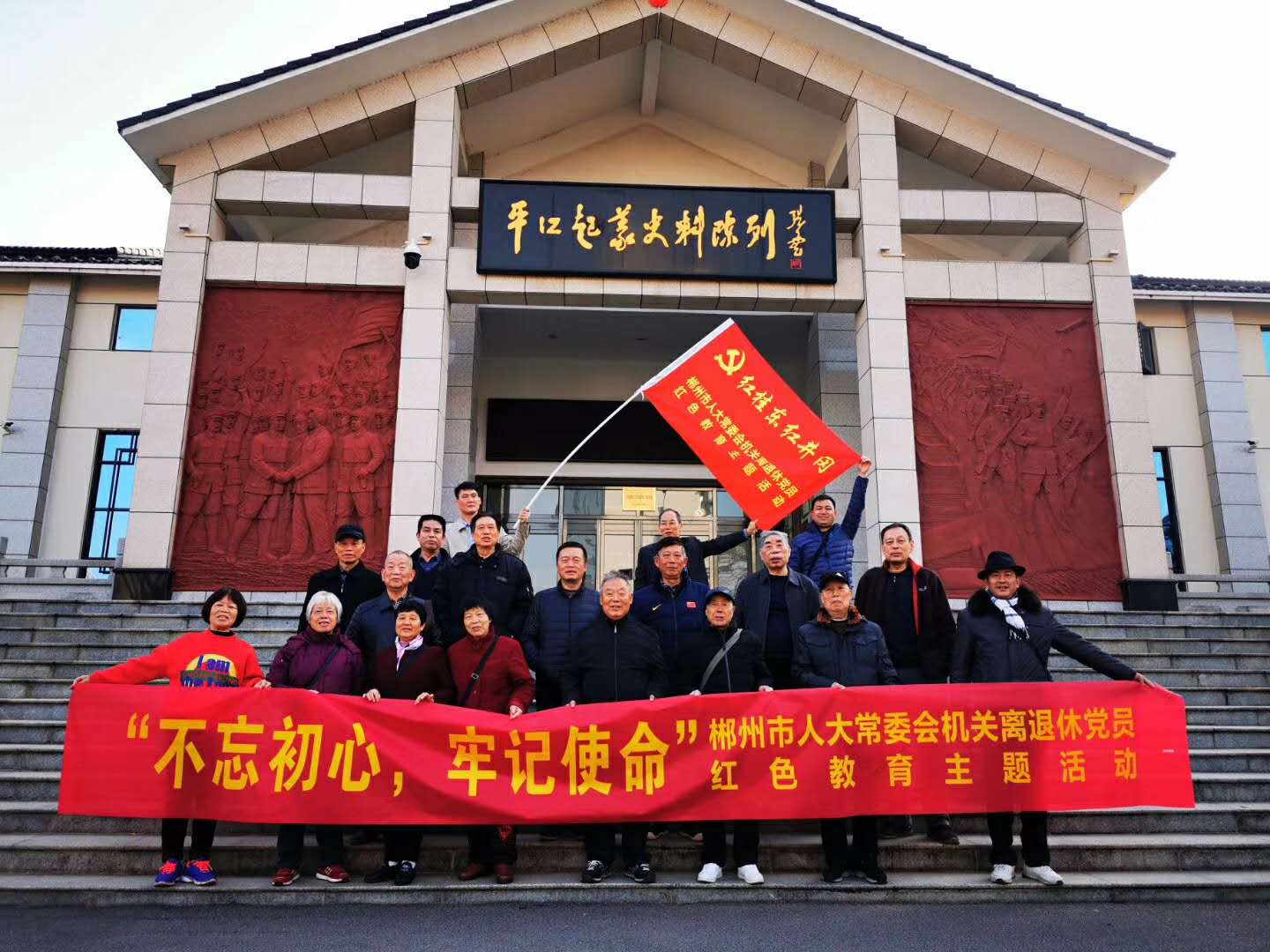 12月11-13日郴州市人大常委会机关离退休党员”响应习大大的“不忘初心·牢记使命”的革命精神红色教育活动