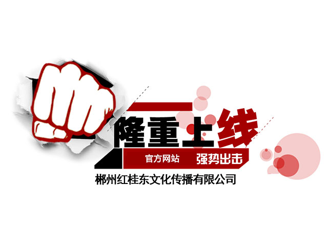 红桂东文化情景教学,红桂东文化拓展教学,红桂东文化现场教学,郴州红桂东文化传播有限公司